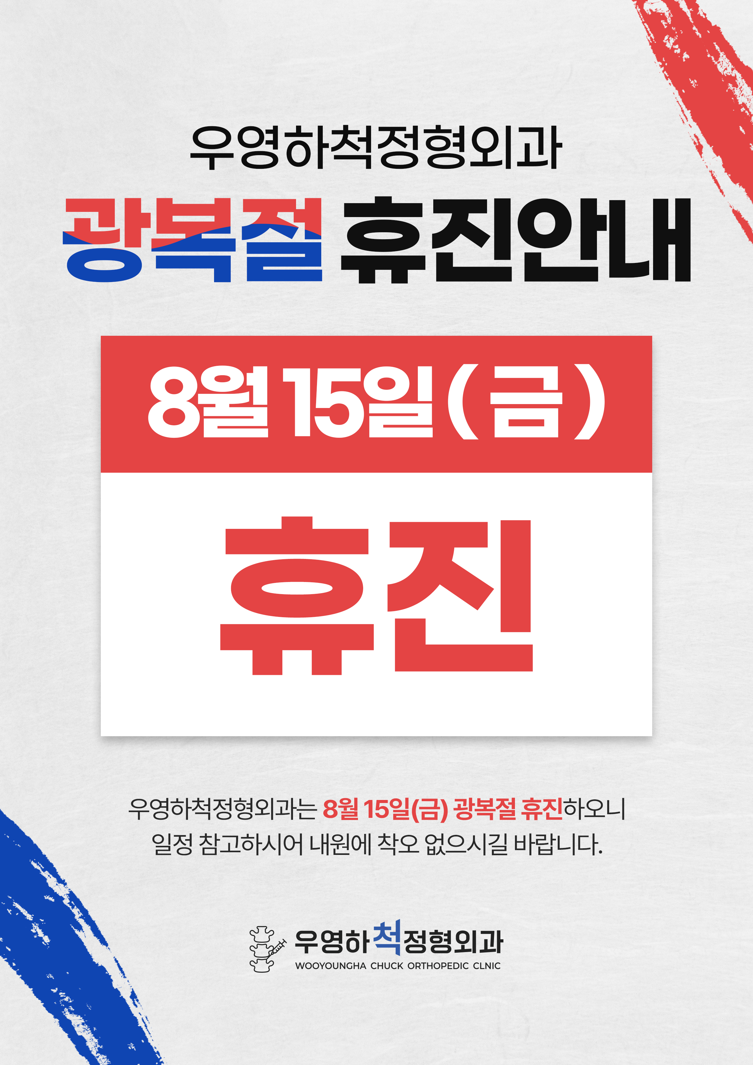 8월 진료안내